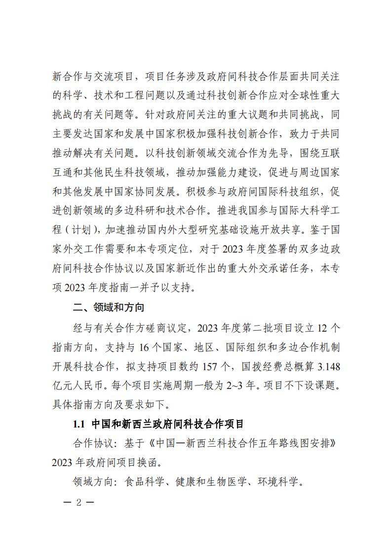 1681466928885621.jpg 附件1.“政府間國(guó)際科技創(chuàng)新合作”重點(diǎn)專(zhuān)項(xiàng)2023年度第二批項(xiàng)目申報(bào)指南_20230414114514_01.jpg
