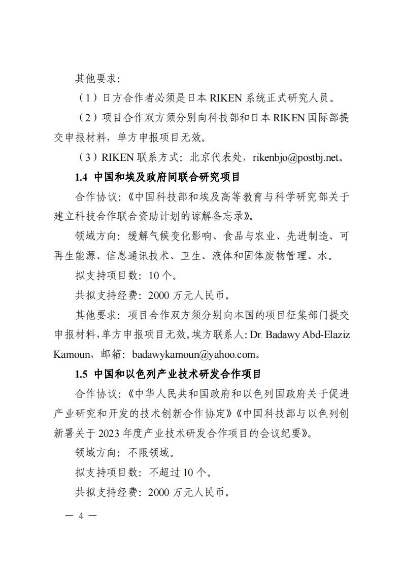 1681466942479532.jpg 附件1.“政府間國(guó)際科技創(chuàng)新合作”重點(diǎn)專(zhuān)項(xiàng)2023年度第二批項(xiàng)目申報(bào)指南_20230414114514_03.jpg