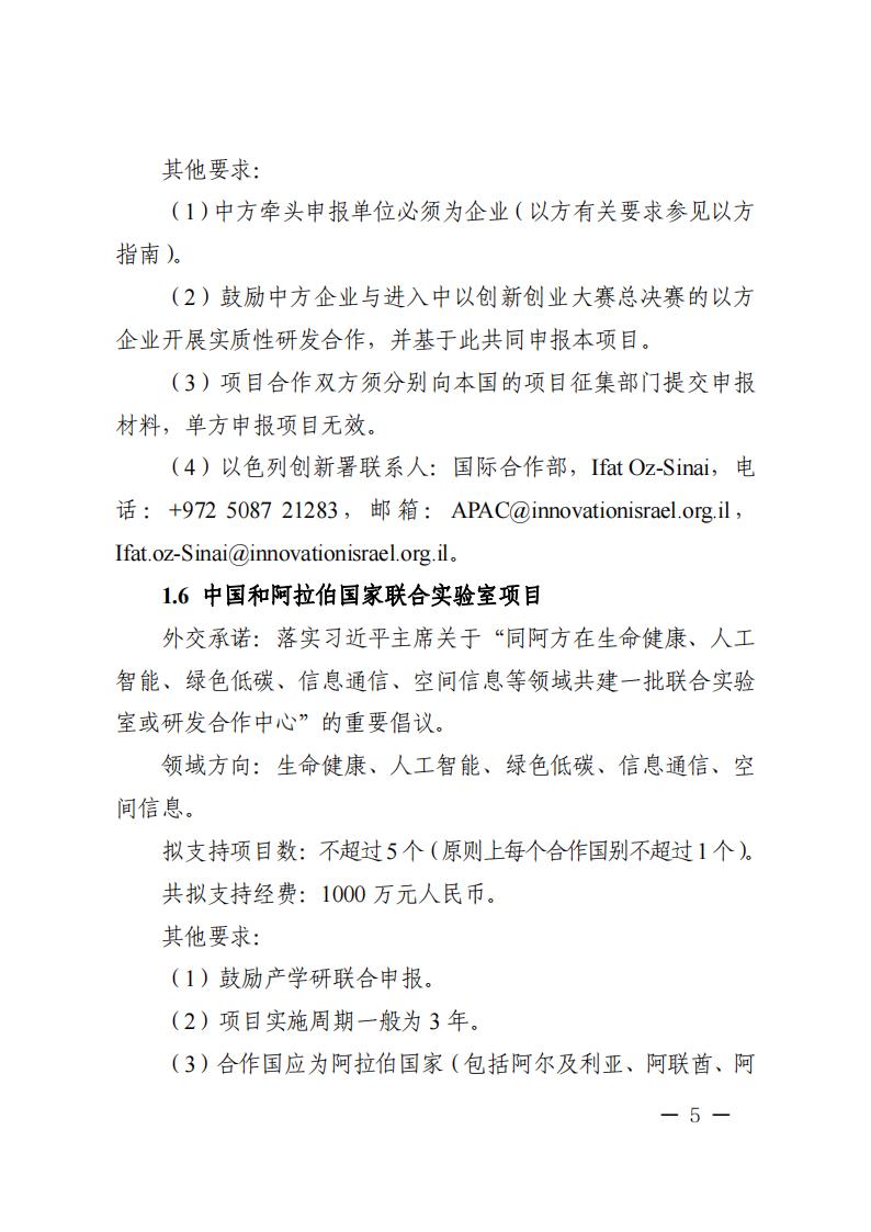 1681466950379936.jpg 附件1.“政府間國(guó)際科技創(chuàng)新合作”重點(diǎn)專(zhuān)項(xiàng)2023年度第二批項(xiàng)目申報(bào)指南_20230414114514_04.jpg