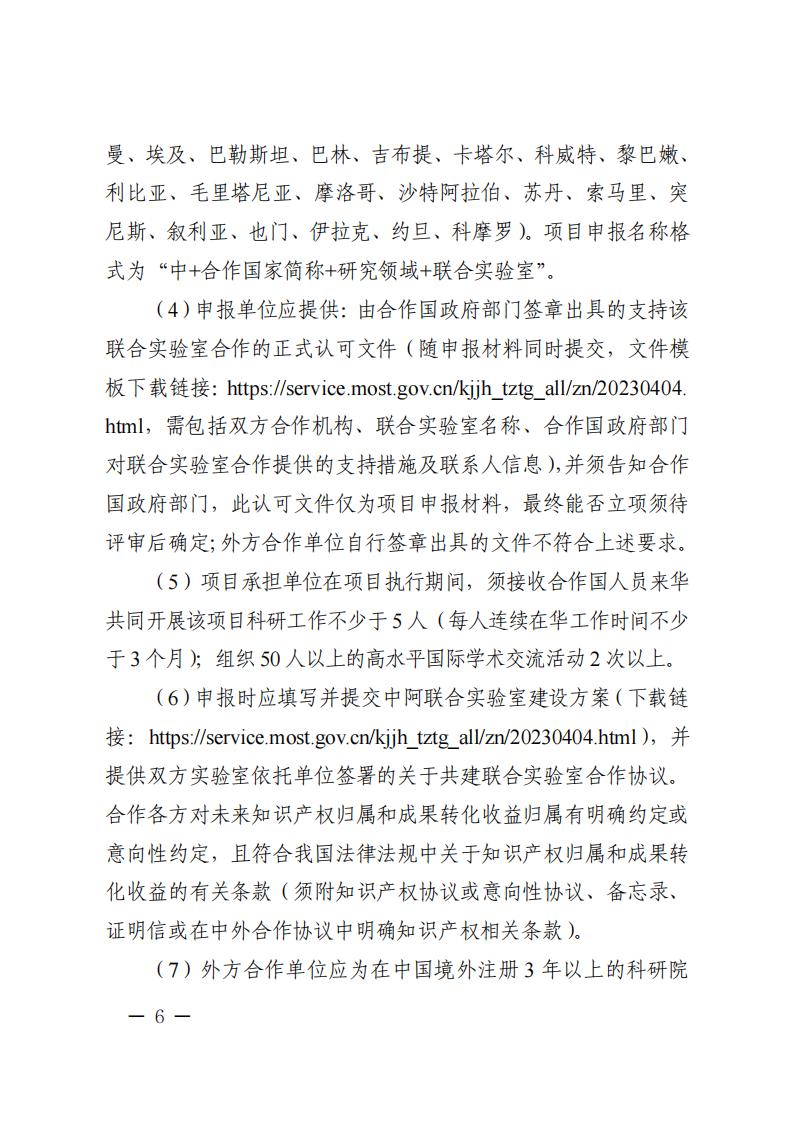 1681466963286897.jpg 附件1.“政府間國(guó)際科技創(chuàng)新合作”重點(diǎn)專(zhuān)項(xiàng)2023年度第二批項(xiàng)目申報(bào)指南_20230414114514_05.jpg