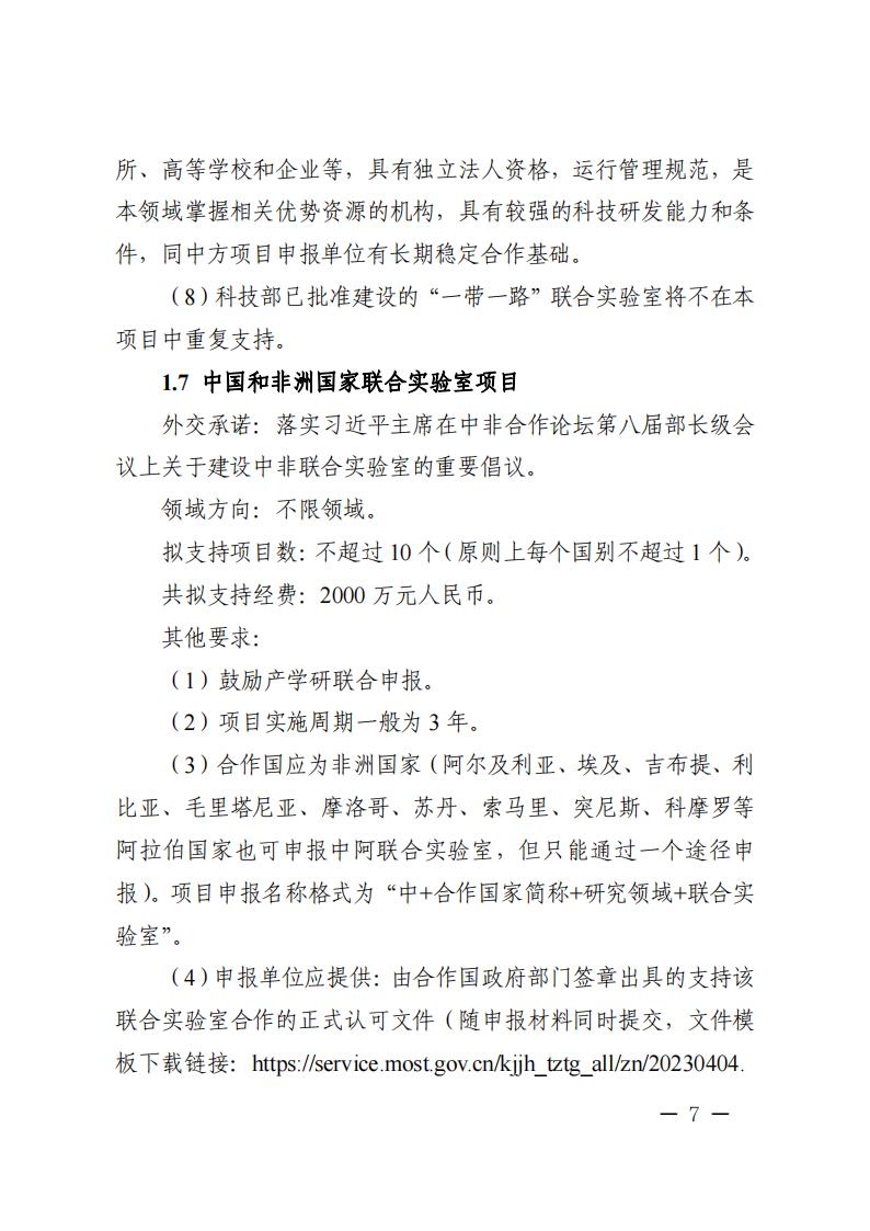1681466973368348.jpg 附件1.“政府間國(guó)際科技創(chuàng)新合作”重點(diǎn)專(zhuān)項(xiàng)2023年度第二批項(xiàng)目申報(bào)指南_20230414114514_06.jpg