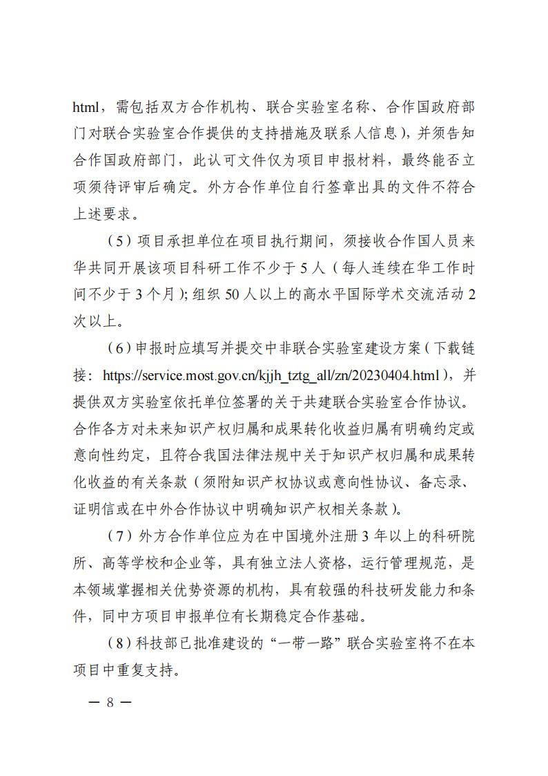 1681466981366308.jpg 附件1.“政府間國(guó)際科技創(chuàng)新合作”重點(diǎn)專(zhuān)項(xiàng)2023年度第二批項(xiàng)目申報(bào)指南_20230414114514_07.jpg