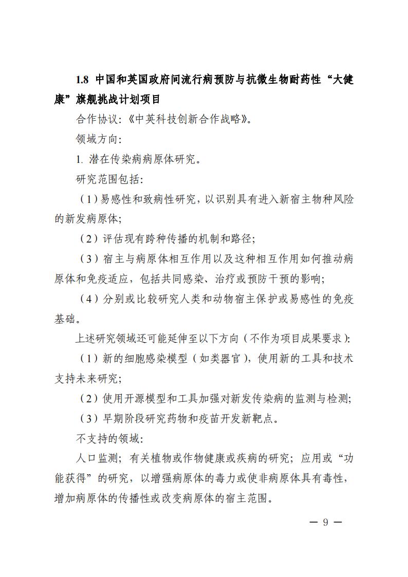 1681466990276634.jpg 附件1.“政府間國(guó)際科技創(chuàng)新合作”重點(diǎn)專(zhuān)項(xiàng)2023年度第二批項(xiàng)目申報(bào)指南_20230414114514_08.jpg