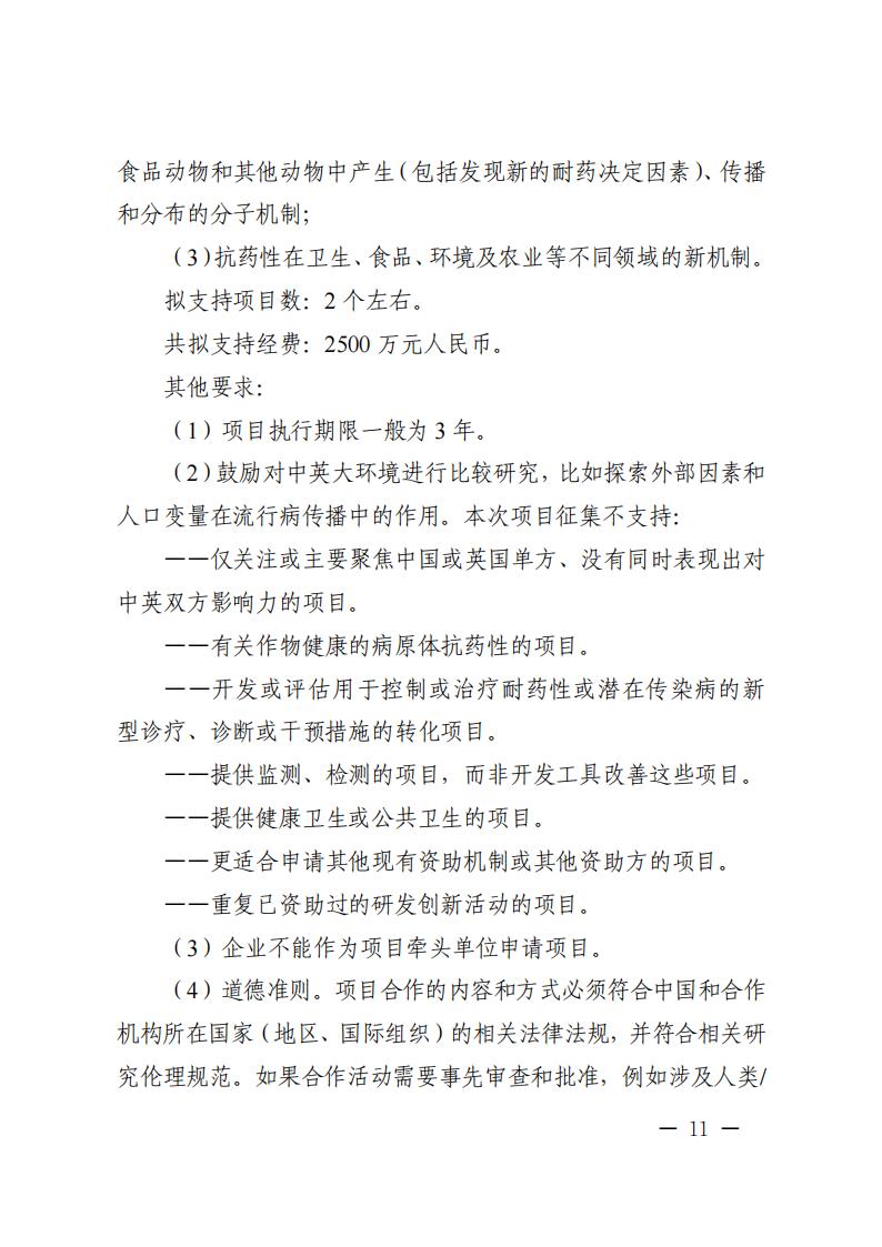 1681467009217705.jpg 附件1.“政府間國(guó)際科技創(chuàng)新合作”重點(diǎn)專(zhuān)項(xiàng)2023年度第二批項(xiàng)目申報(bào)指南_20230414114514_10.jpg