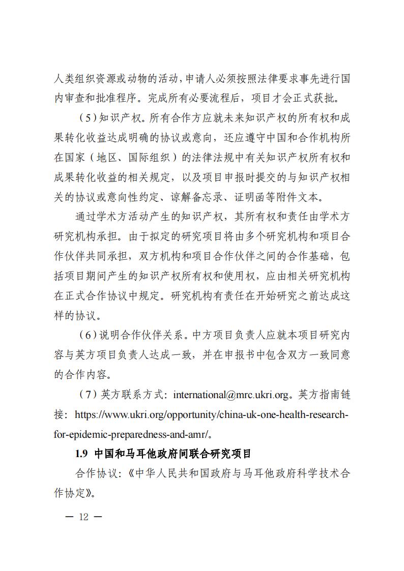 1681467019656088.jpg 附件1.“政府間國(guó)際科技創(chuàng)新合作”重點(diǎn)專(zhuān)項(xiàng)2023年度第二批項(xiàng)目申報(bào)指南_20230414114514_11.jpg