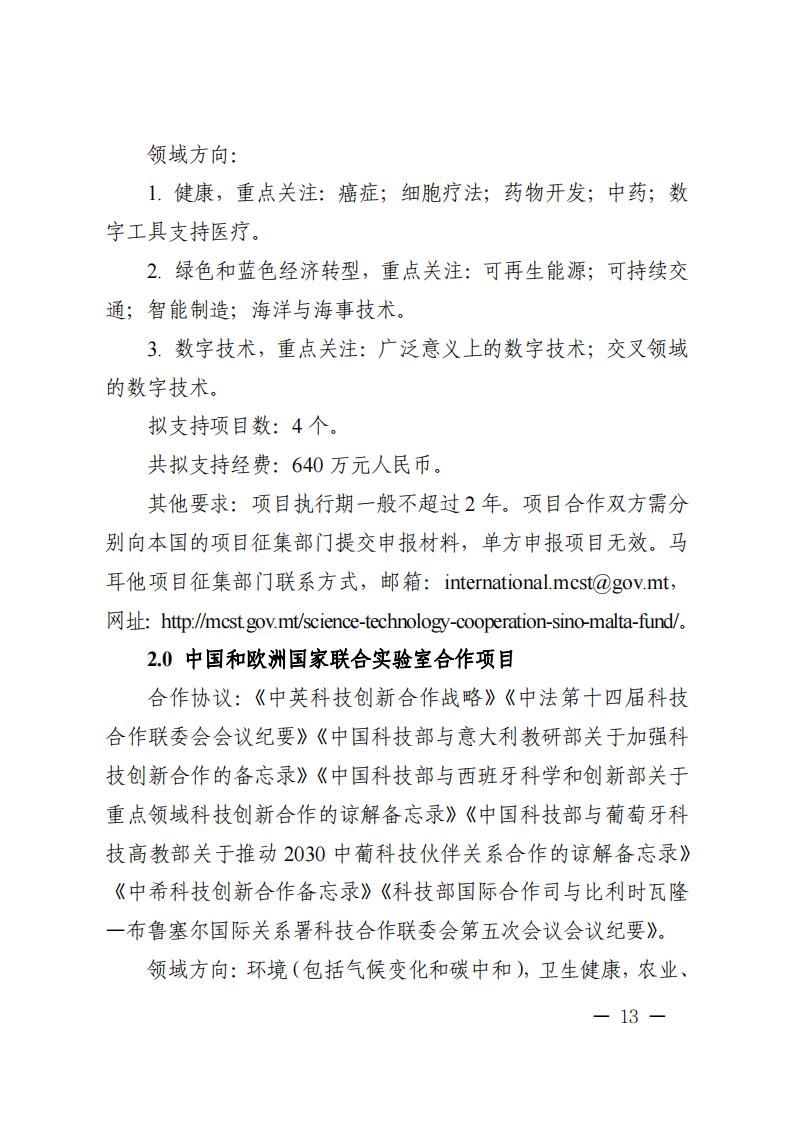 1681467027445403.jpg 附件1.“政府間國(guó)際科技創(chuàng)新合作”重點(diǎn)專(zhuān)項(xiàng)2023年度第二批項(xiàng)目申報(bào)指南_20230414114514_12.jpg