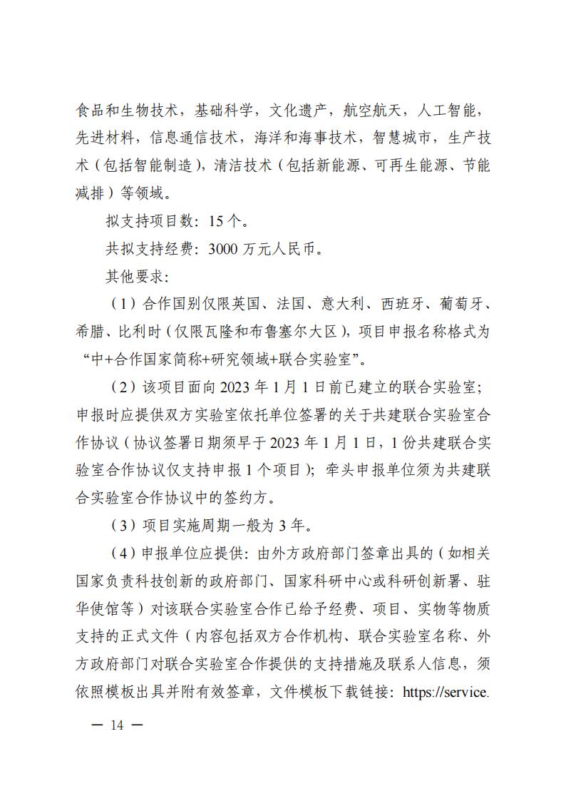 1681467069251996.jpg 附件1.“政府間國(guó)際科技創(chuàng)新合作”重點(diǎn)專(zhuān)項(xiàng)2023年度第二批項(xiàng)目申報(bào)指南_20230414114514_13.jpg