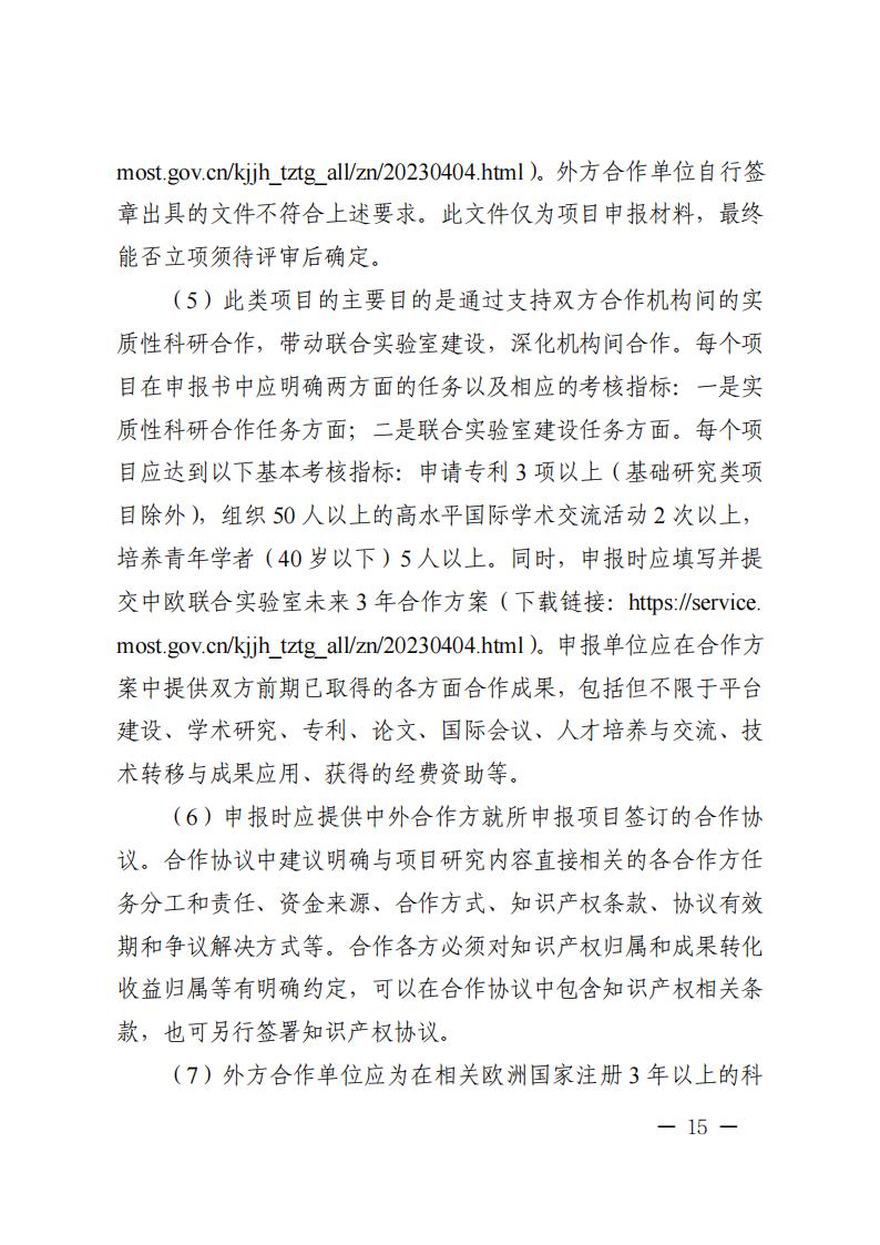 1681467078643352.jpg 附件1.“政府間國(guó)際科技創(chuàng)新合作”重點(diǎn)專(zhuān)項(xiàng)2023年度第二批項(xiàng)目申報(bào)指南_20230414114514_14.jpg