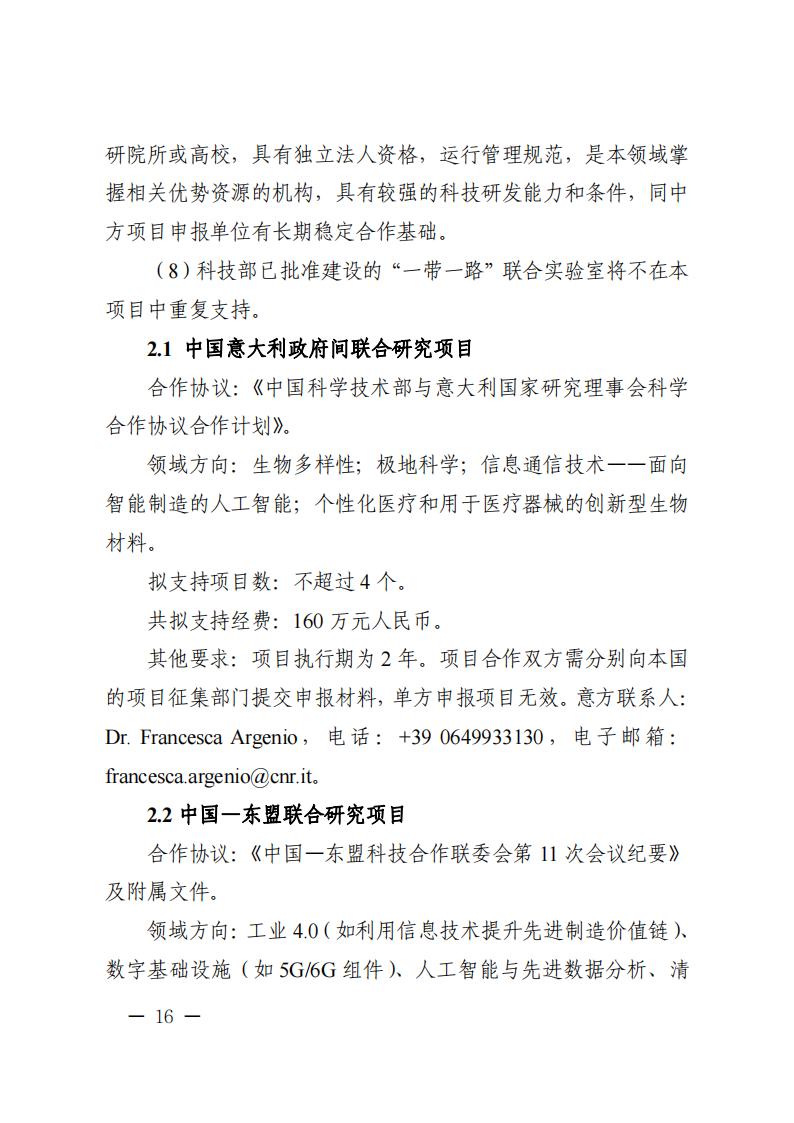 1681467087135560.jpg 附件1.“政府間國(guó)際科技創(chuàng)新合作”重點(diǎn)專(zhuān)項(xiàng)2023年度第二批項(xiàng)目申報(bào)指南_20230414114514_15.jpg