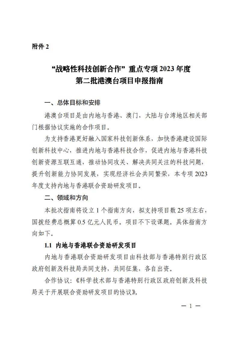 1681467243504013.jpg 附件2.“戰(zhàn)略性科技創(chuàng)新合作”重點(diǎn)專(zhuān)項(xiàng)2023年度第二批港澳臺(tái)項(xiàng)目申報(bào)指南_20230414114555_00.jpg