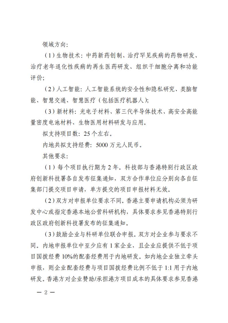 1681467253129409.jpg 附件2.“戰(zhàn)略性科技創(chuàng)新合作”重點(diǎn)專(zhuān)項(xiàng)2023年度第二批港澳臺(tái)項(xiàng)目申報(bào)指南_20230414114555_01.jpg
