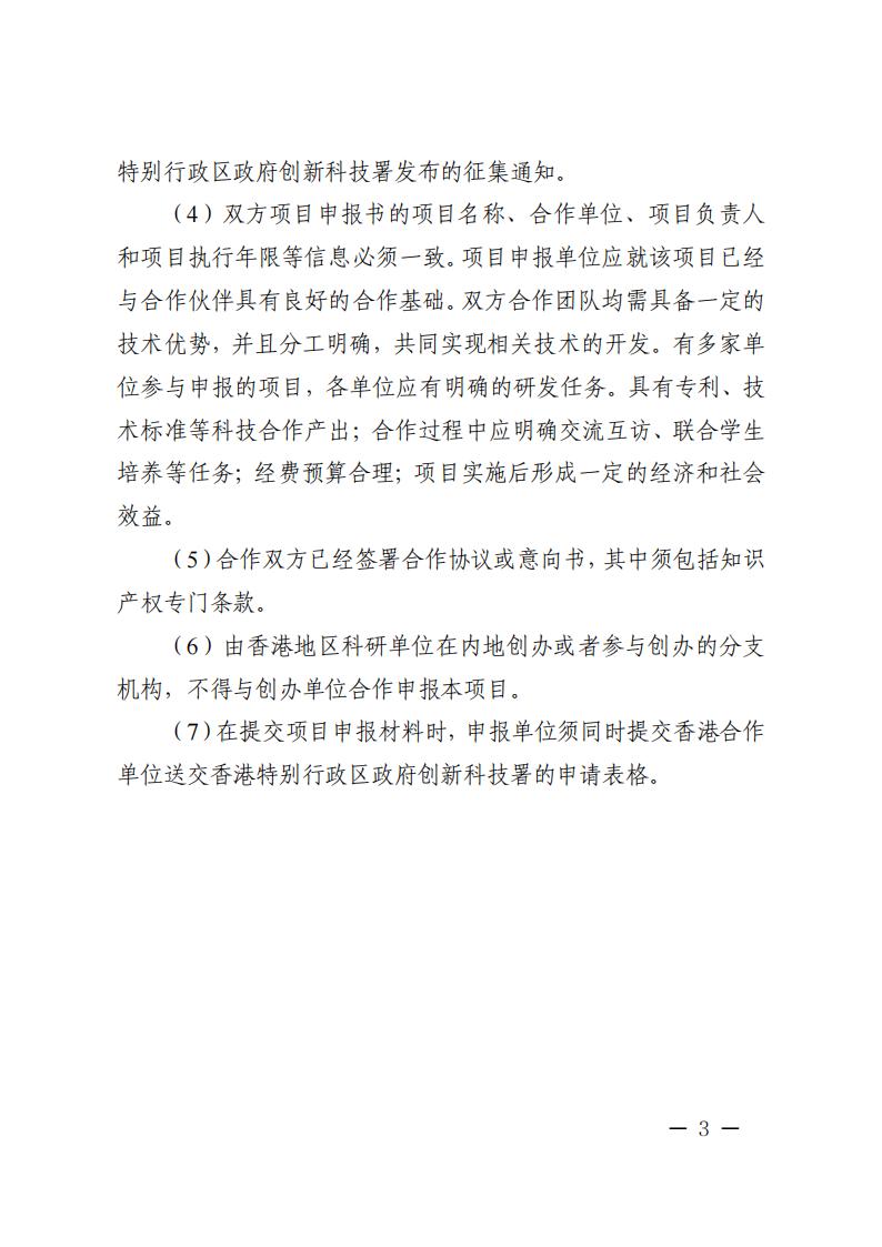 1681467261446974.jpg 附件2.“戰(zhàn)略性科技創(chuàng)新合作”重點(diǎn)專(zhuān)項(xiàng)2023年度第二批港澳臺(tái)項(xiàng)目申報(bào)指南_20230414114555_02.jpg