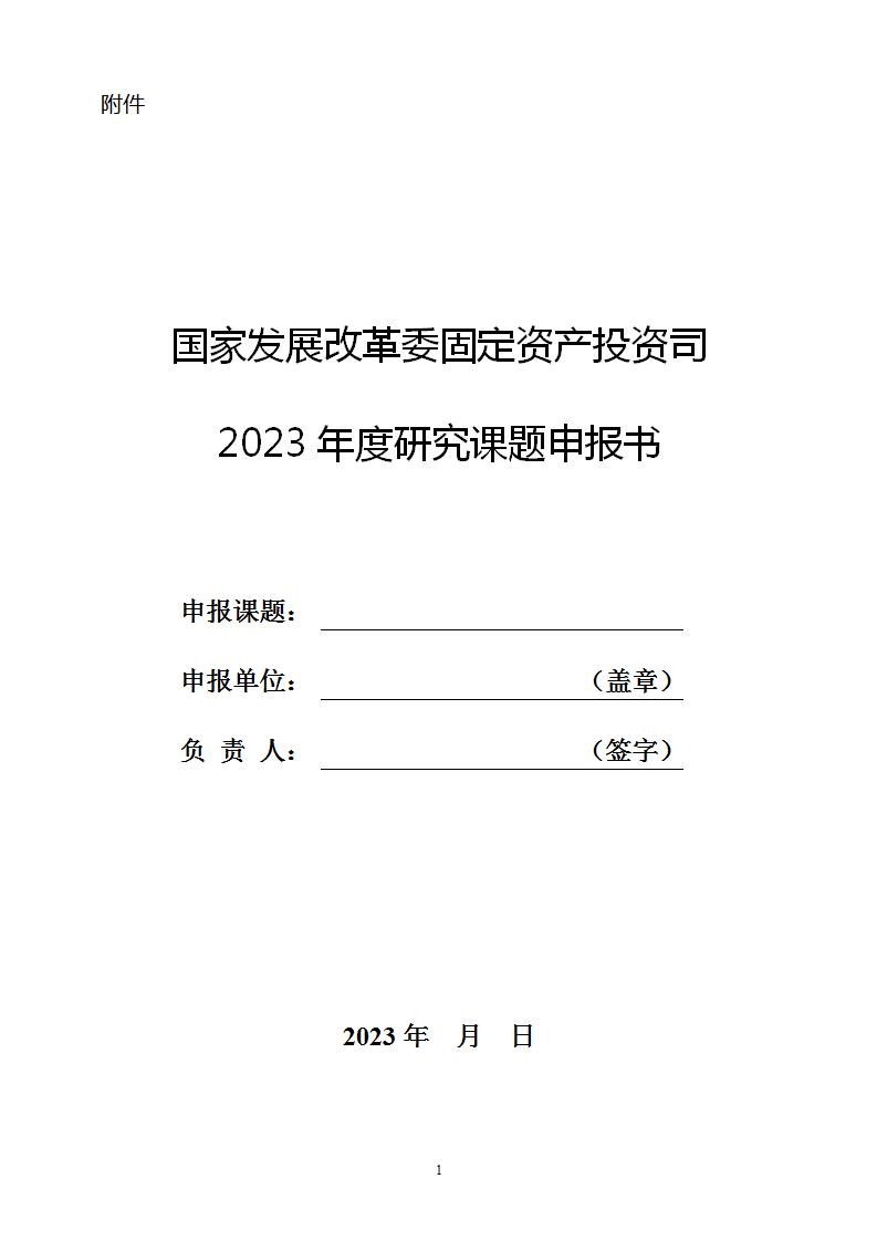 1684147440346136.jpg 2023固定資產(chǎn)投資司課題申報(bào)書_01.jpg