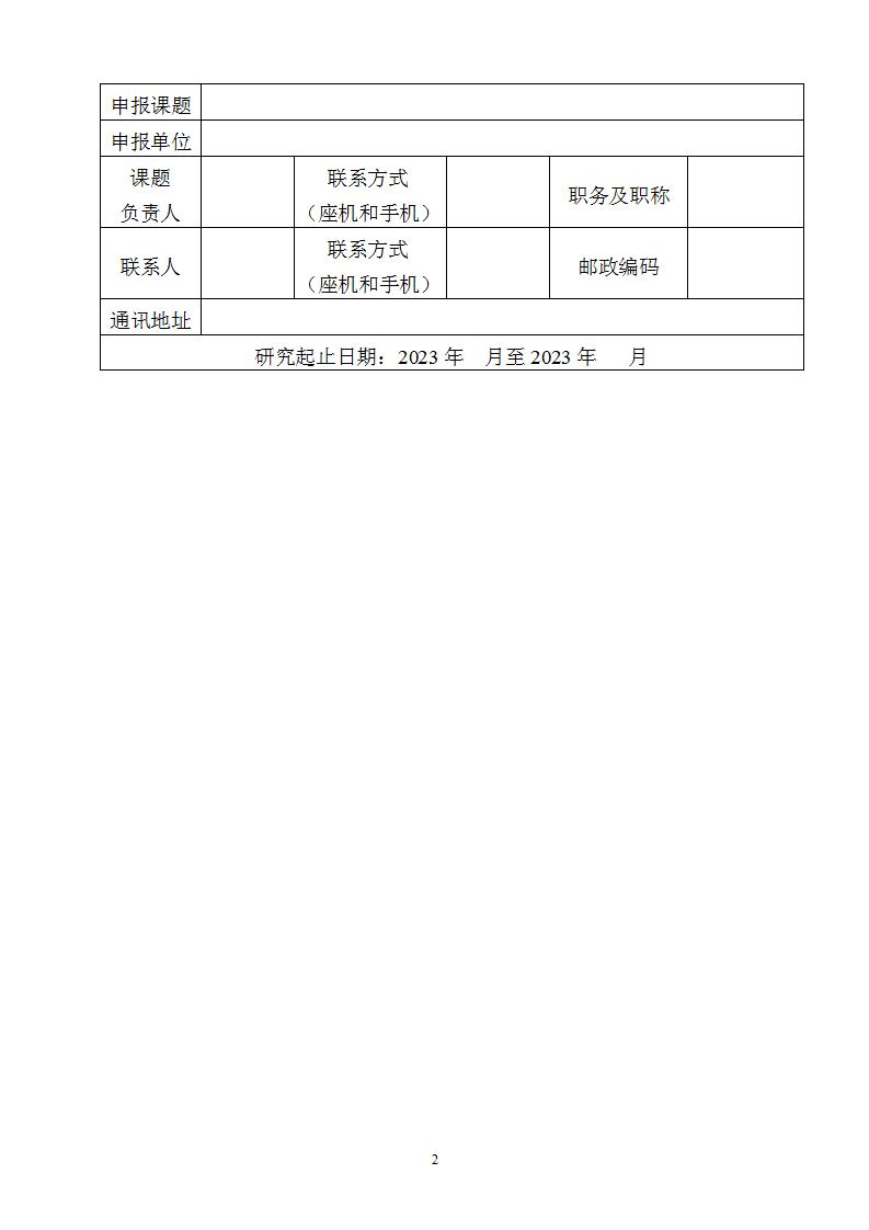 1684147447860234.jpg 2023固定資產(chǎn)投資司課題申報(bào)書_02.jpg