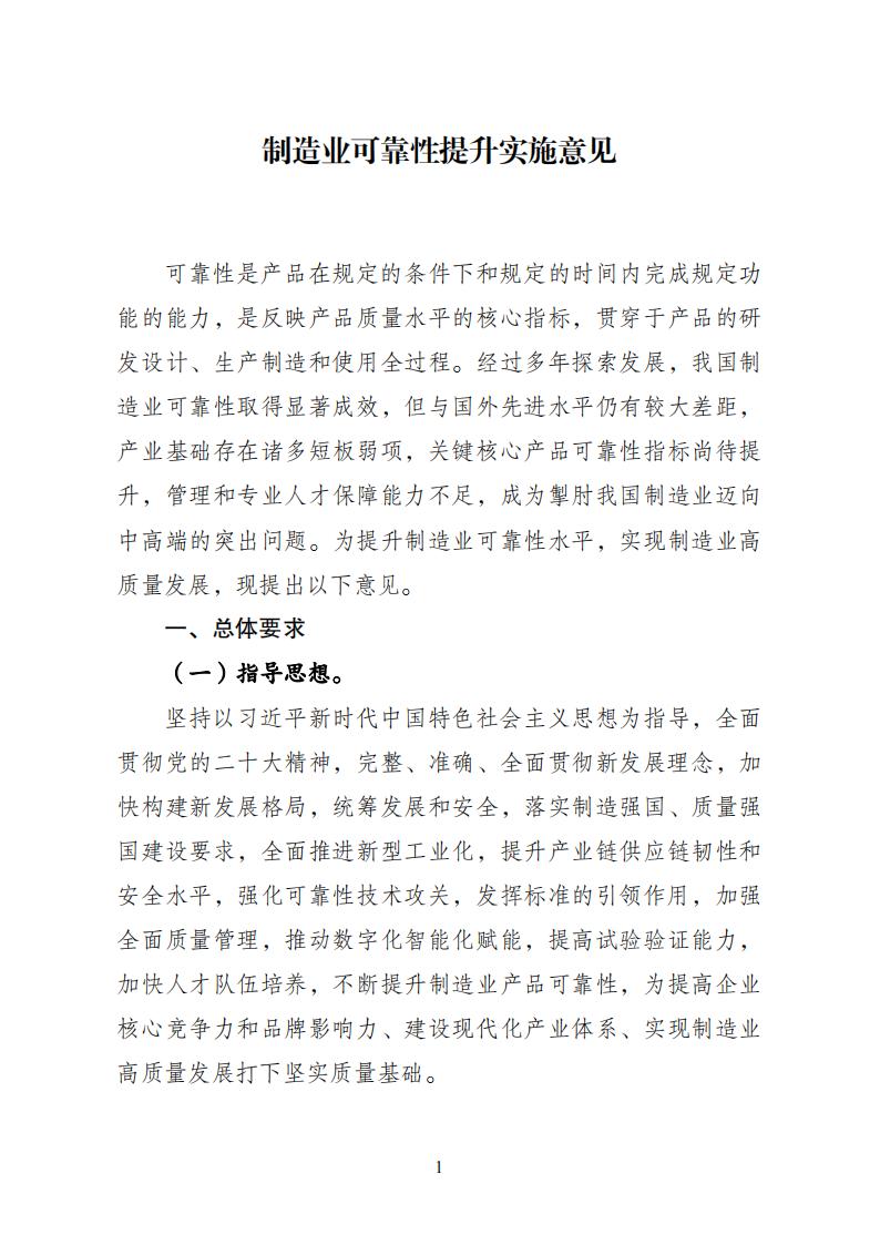 1688378373280718.jpg 制造業可靠性實施意見_00.jpg