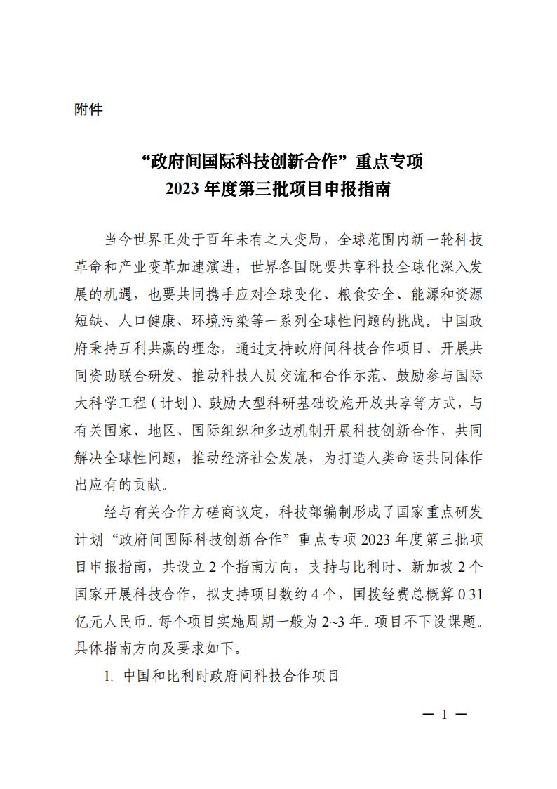 1688466505940595.jpg 7-4“政府間國際科技創(chuàng)新合作”重點(diǎn)專項(xiàng)2023年度第三批項(xiàng)目申報(bào)指南_00.jpg