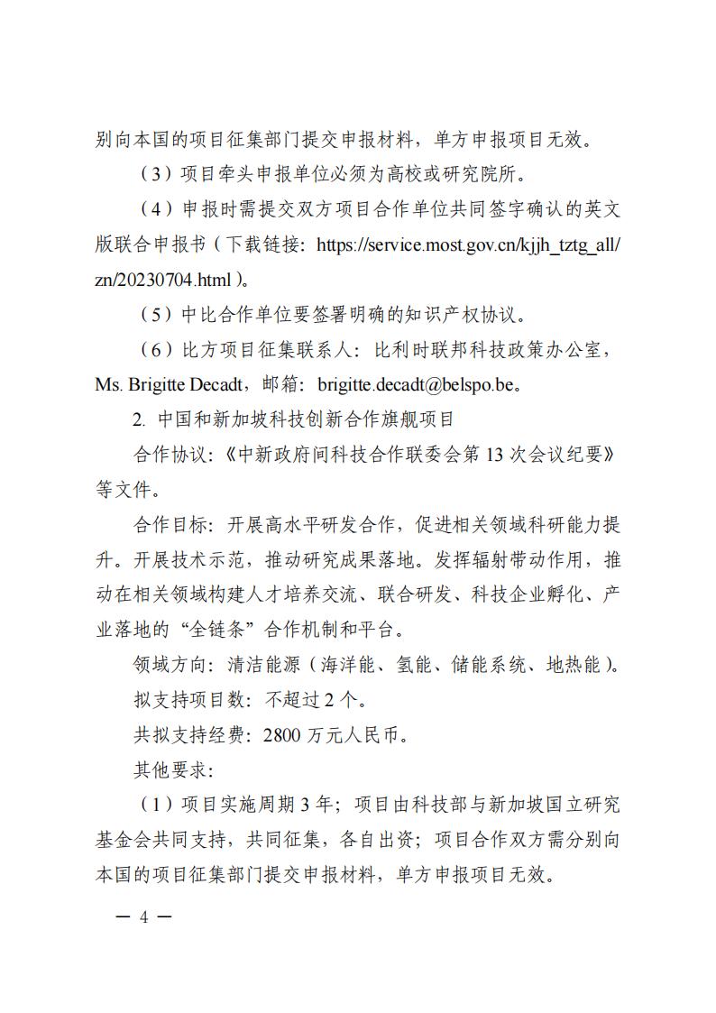 1688466557665915.jpg 7-4“政府間國際科技創(chuàng)新合作”重點(diǎn)專項(xiàng)2023年度第三批項(xiàng)目申報(bào)指南_03.jpg