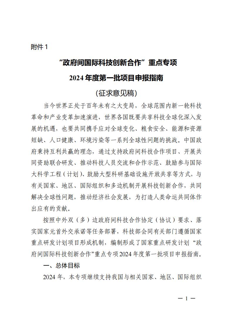 1690281076591932.jpg 7-25政府間專項2024年度第一批項目申報指南-征求意見稿_20230725161735_00.jpg