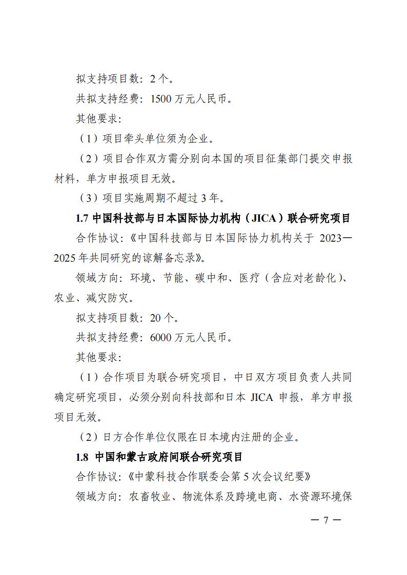 1690281137736999.jpg 7-25政府間專項2024年度第一批項目申報指南-征求意見稿_20230725161735_06.jpg