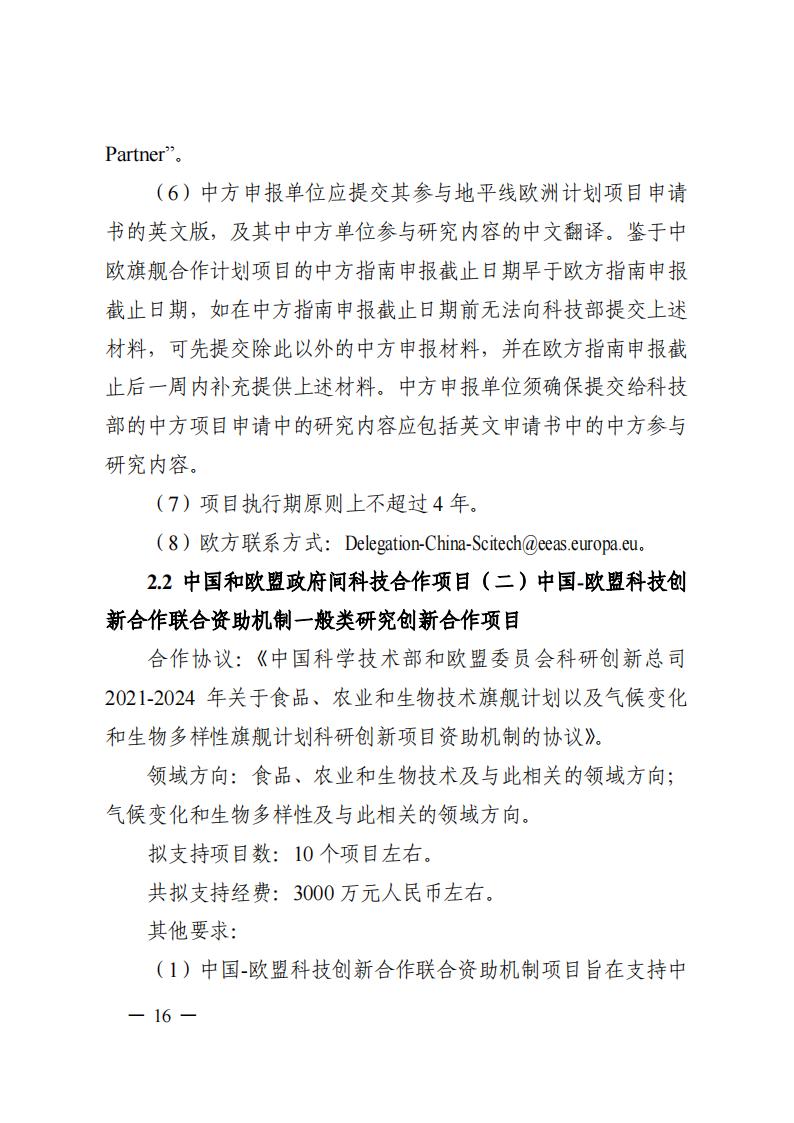 1690281230720649.jpg 7-25政府間專項2024年度第一批項目申報指南-征求意見稿_20230725161735_15.jpg