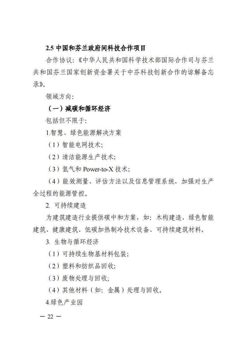 1690281300784298.jpg 7-25政府間專項2024年度第一批項目申報指南-征求意見稿_20230725161735_21.jpg