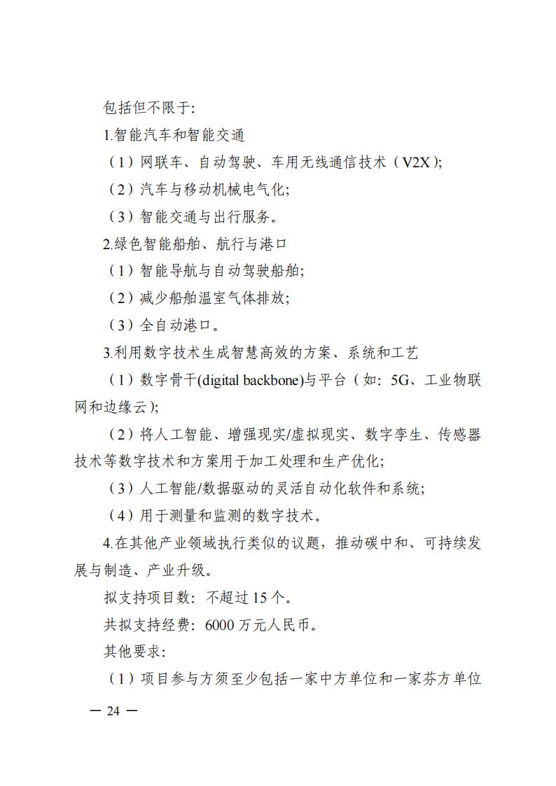 1690281319142873.jpg 7-25政府間專項2024年度第一批項目申報指南-征求意見稿_20230725161735_23.jpg