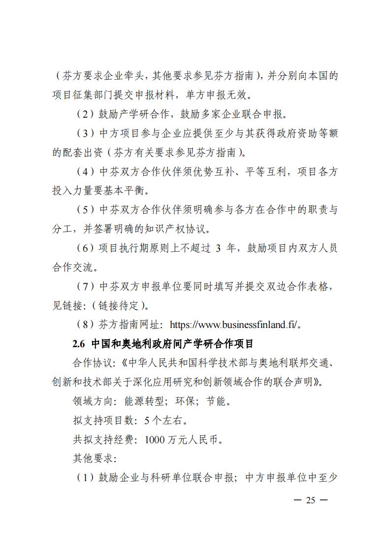 1690281328903150.jpg 7-25政府間專項2024年度第一批項目申報指南-征求意見稿_20230725161735_24.jpg