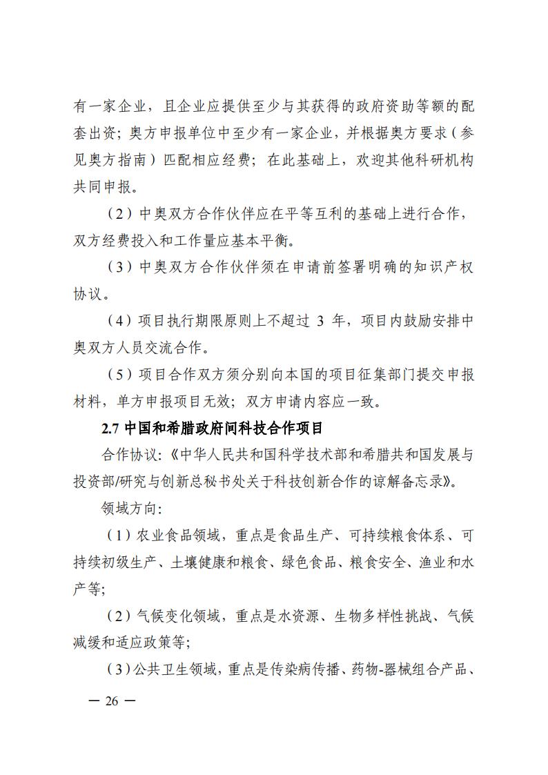 1690281338501500.jpg 7-25政府間專項2024年度第一批項目申報指南-征求意見稿_20230725161735_25.jpg