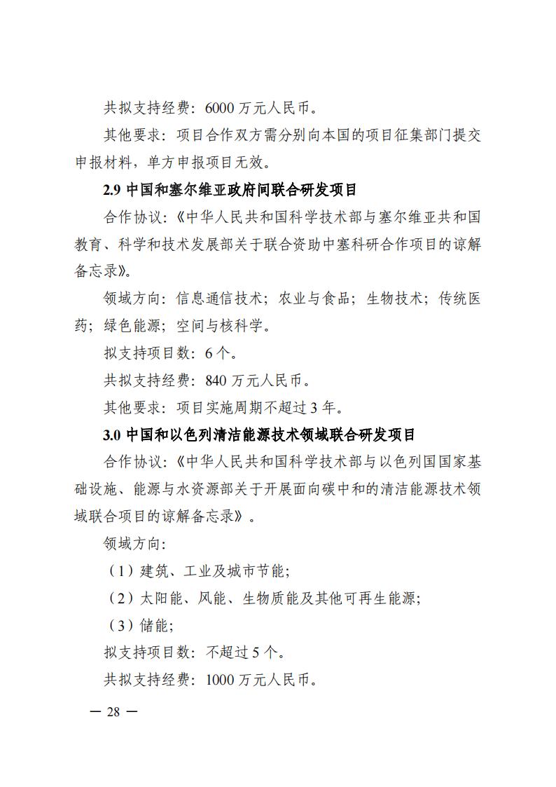 1690281357405706.jpg 7-25政府間專項2024年度第一批項目申報指南-征求意見稿_20230725161735_27.jpg