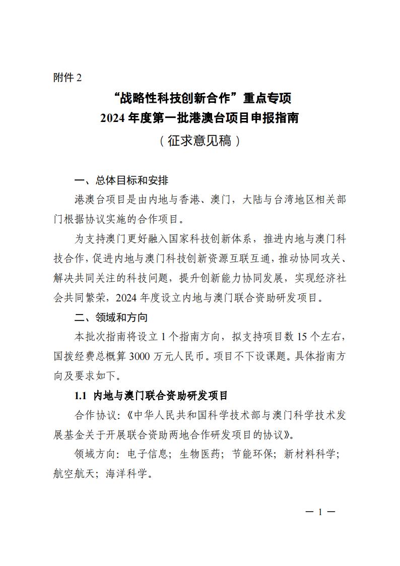 1690281439278760.jpg 7-25戰(zhàn)略性專項2024年度第一批港澳臺項目申報指南-征求意見稿_20230725161751_00.jpg