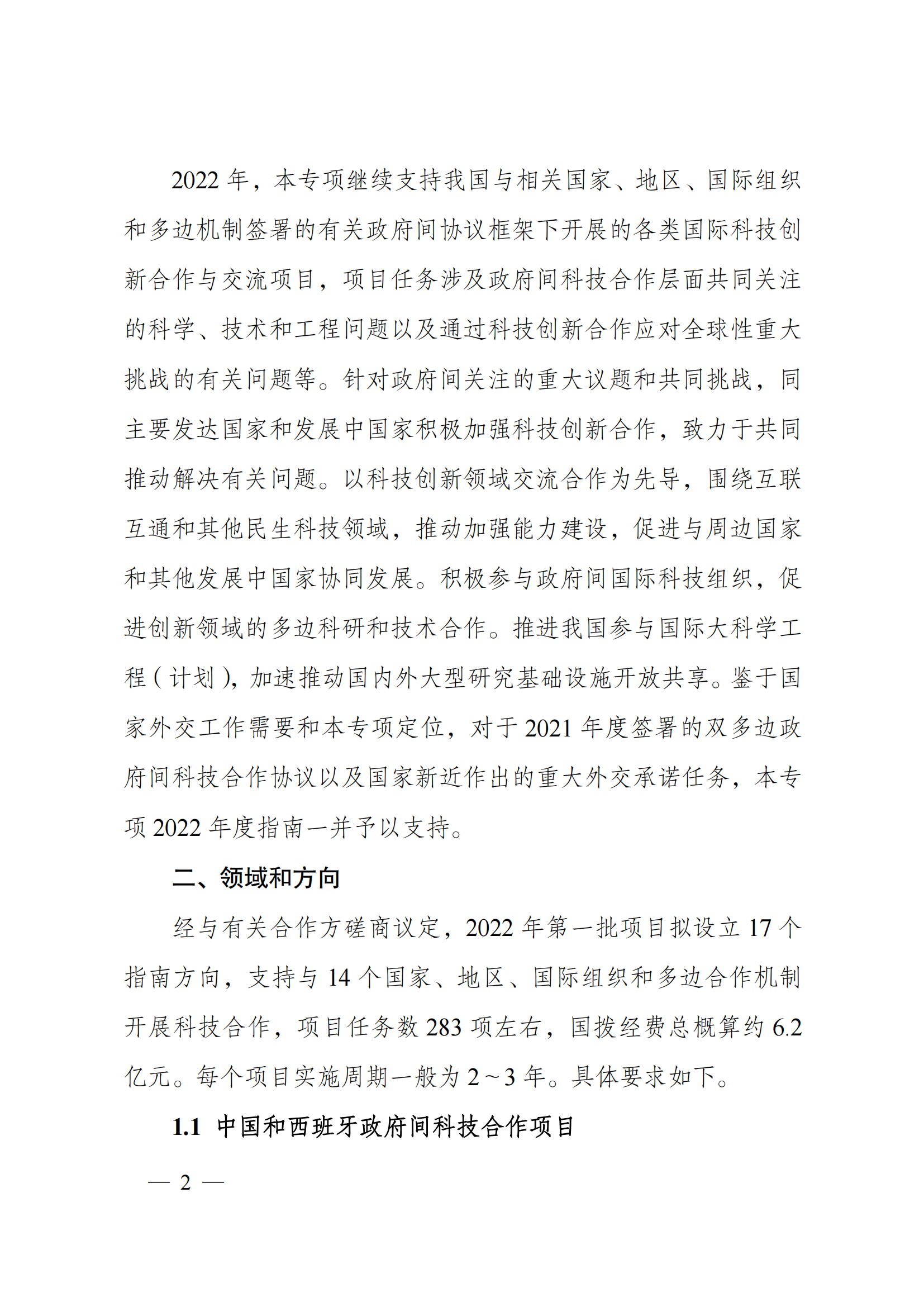 1636107003167281.png “政府間國際科技創新合作”重點專項2022年度第一批項目申報指南_20211105110428_01.png