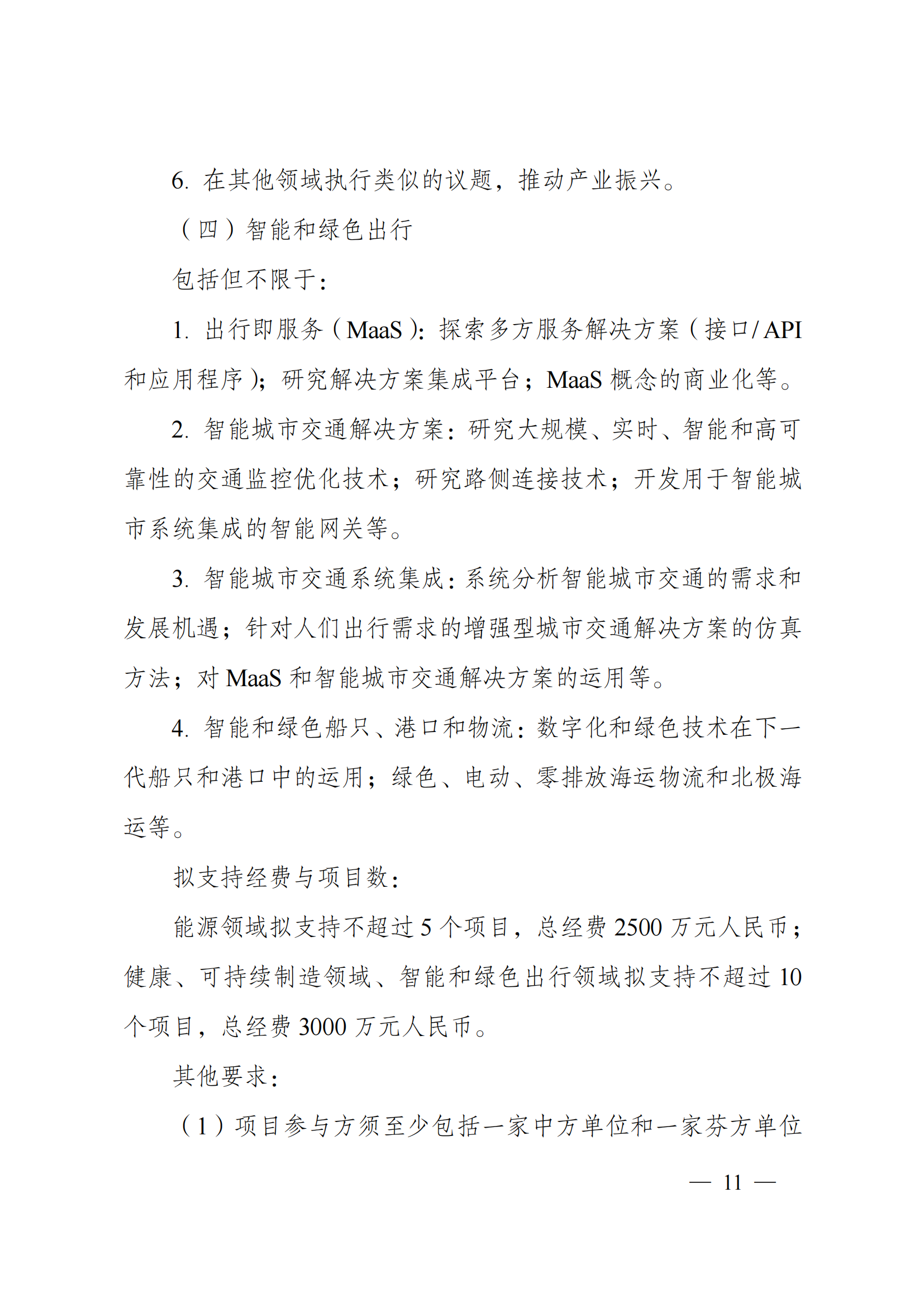 1636107107390337.png “政府間國際科技創新合作”重點專項2022年度第一批項目申報指南_20211105110428_10.png